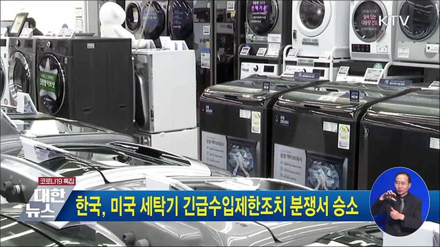 한국, 미국 세탁기 긴급수입제한조치 분쟁서 승소