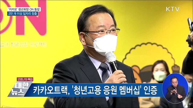 '카카오' 청년희망 ON 참여···5년간 2만 명 채용