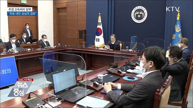 추경 신속처리 당부···"국회 대안 성심껏 검토"