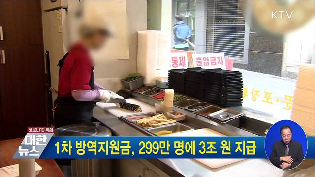 1차 방역지원금, 299만 명에 3조 원 지급