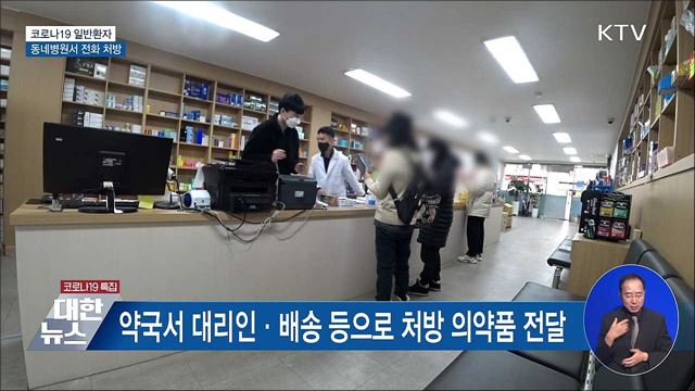 내일부터 코로나 일반환자 동네병원서 전화 처방