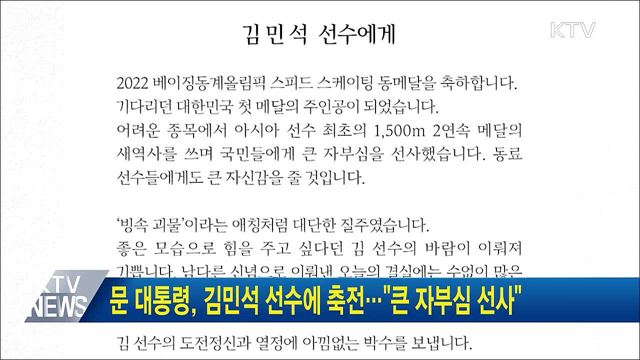 문 대통령, 김민석 선수에 축전···"큰 자부심 선사"