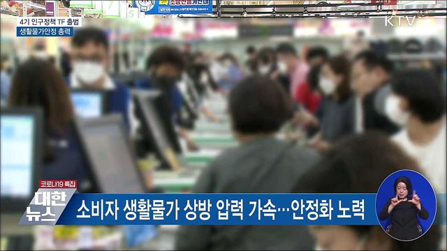 "4기 인구정책 TF 출범···생활물가안정 총력"