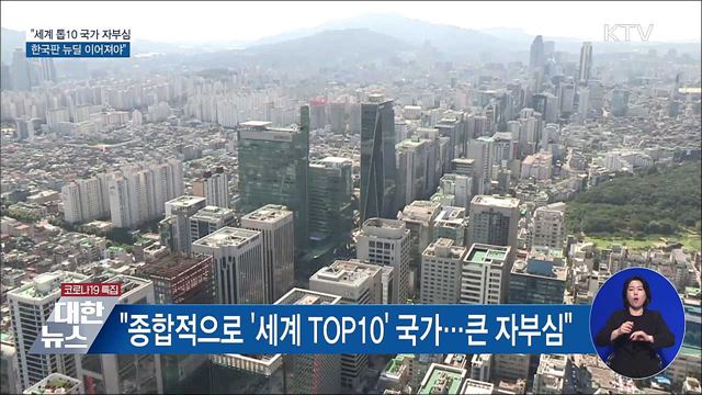 "세계 '톱10' 국가 자부심···한국판 뉴딜 이어져야"