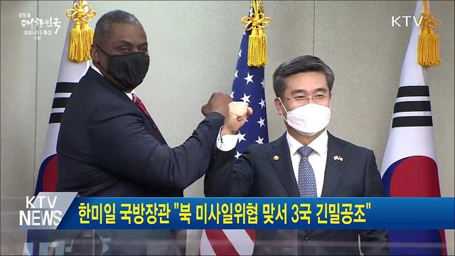 한미일 국방장관 "북 미사일위협 맞서 3국 긴밀공조"