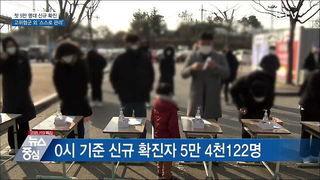 첫 5만 명대 확진···고위험군 외 '스스로 관리’