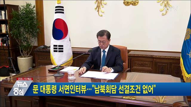 문 대통령 서면인터뷰···"남북회담 선결조건 없어"