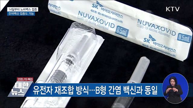 14일부터 노바백스 접종···잔여백신 접종도 가능
