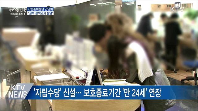 문 대통령, 오늘 자립준비청년 초청 간담회