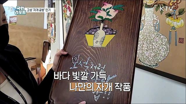 신비로운 바다 색깔, 경남 고성 '자개 공방' 인기