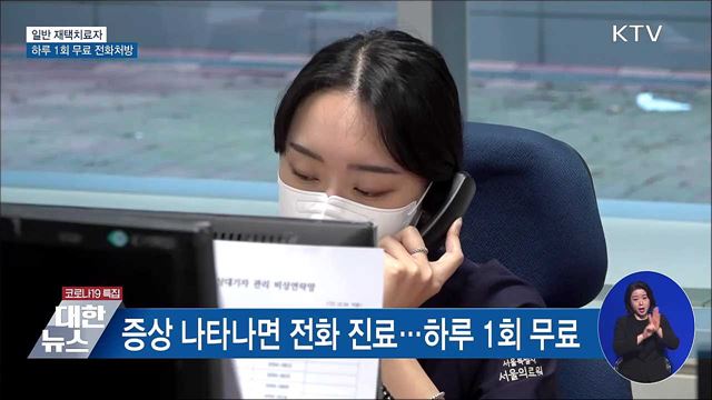 일반 재택치료자 하루 1회 무료 전화처방