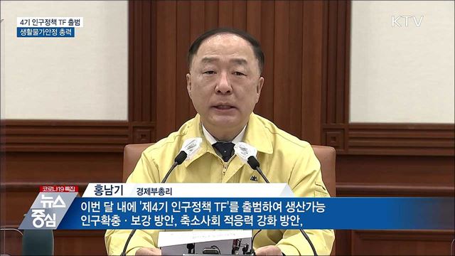 "4기 인구정책 TF 출범···생활물가안정 총력"