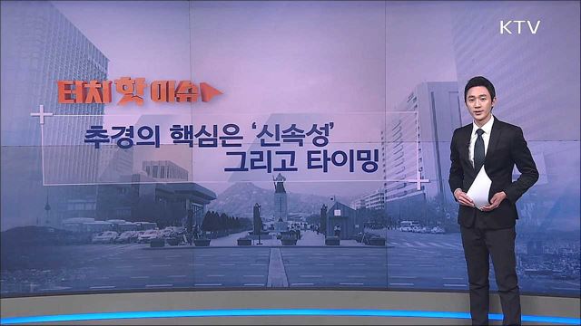 원포인트 추경의 핵심은 신속성 [터치 핫이슈]