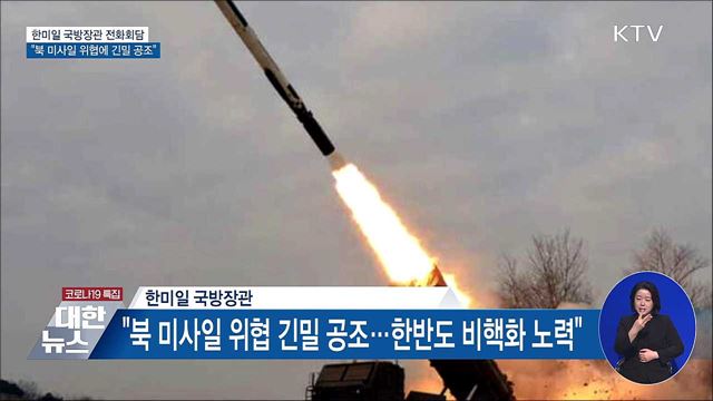 한미일 국방장관 전화회담···"북 미사일에 긴밀 공조"