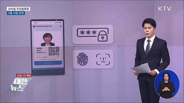 주민등록증 모바일 확인서비스 도입···4월 시범 운영