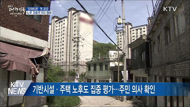 서울 노후 저층주거지 대상 '모아타운' 첫 공모