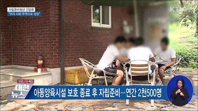 자립준비청년 간담회···"우리 사회 주역으로 성장"