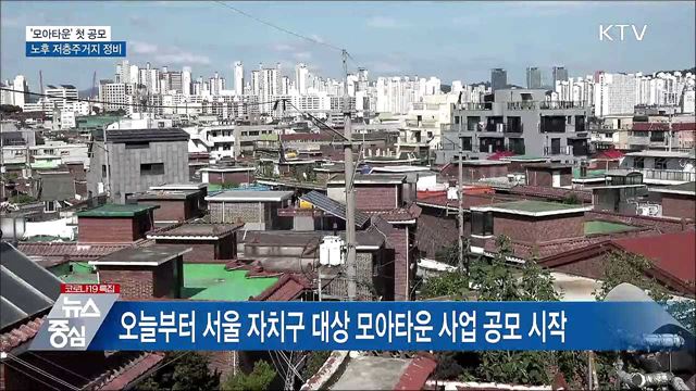 서울 노후 저층주거지 대상 '모아타운' 첫 공모