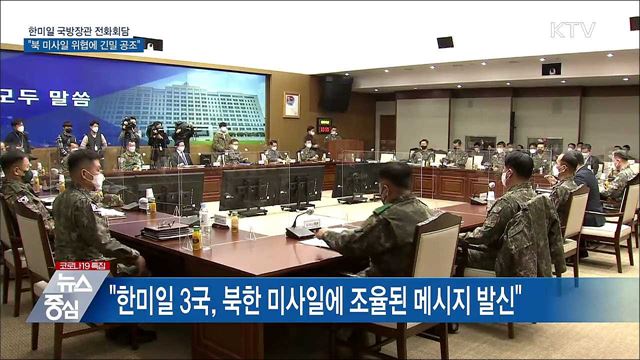 한미일 국방장관 전화회담···"북 미사일에 긴밀공조"