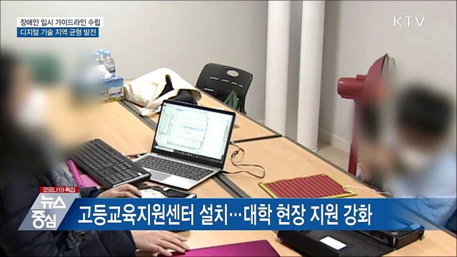 차별 없앤다···장애인 입시 가이드라인 마련