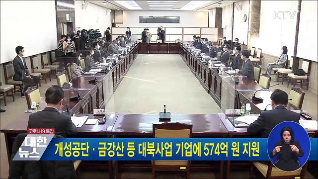 개성공단·금강산 등 대북사업 기업에 574억 원 지원