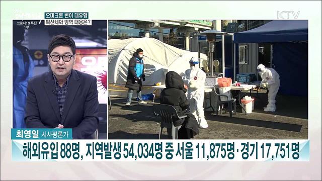 오미크론 변이 확산에 코로나19 신규 확진자 급증···의료기관 대응 지침 주요 내용은?