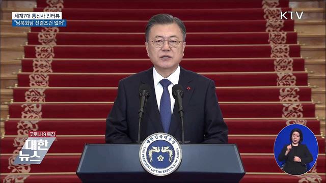 문 대통령 "선결조건 없어···북 원하는 방식 가능"