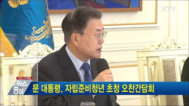 문 대통령, 자립준비청년 초청 오찬간담회
