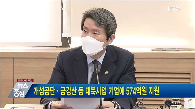 개성공단·금강산 등 대북사업 기업에 574억원 지원