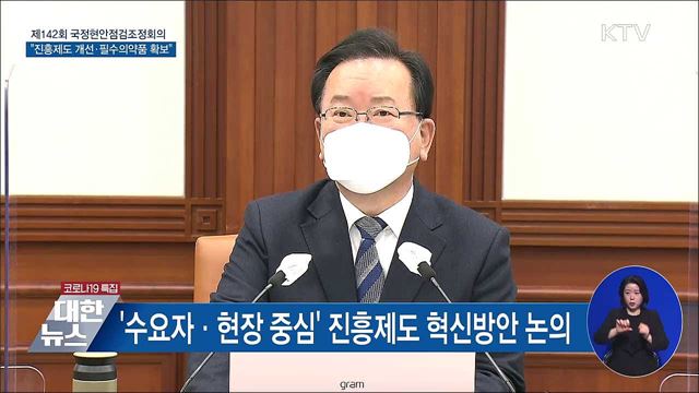 "시대에 뒤떨어진 제도 정비"···필수의약품 확보 [오늘의 브리핑]