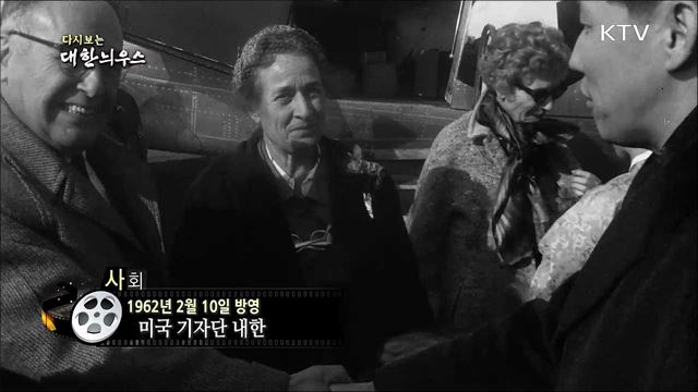 다시보는 대한늬우스 (62. 2. 10)