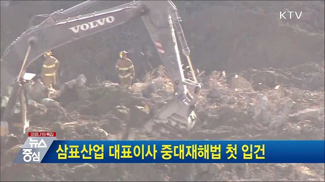 삼표산업 대표이사 중대재해법 첫 입건