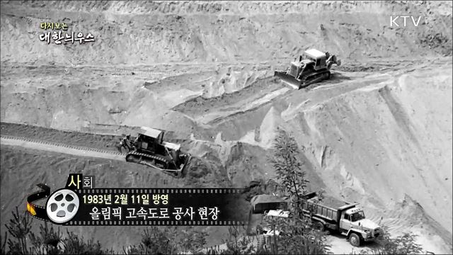 다시보는 대한늬우스 (83. 2. 11)