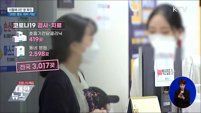 연일 5만 명 확진···"하루 20만 명도 대처"