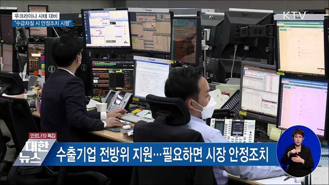 우크라이나 사태 대비···"수급차질 시 안정조치 시행"