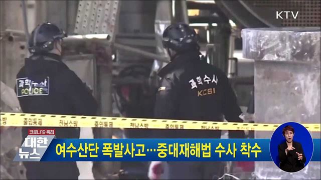 여수산단 폭발사고···중대재해법 수사 착수