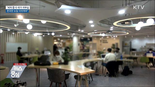 "세계 '톱10' 국가 자부심···한국판 뉴딜 이어져야"