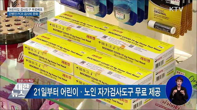 어린이집 검사도구 무료배포···간병인 검사비 완화