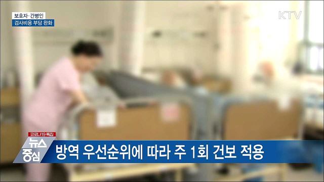 보호자·간병인 진단검사 비용부담 완화