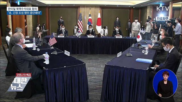 한미일 북핵대표 "北, 긴장 조성 행위 중단해야"