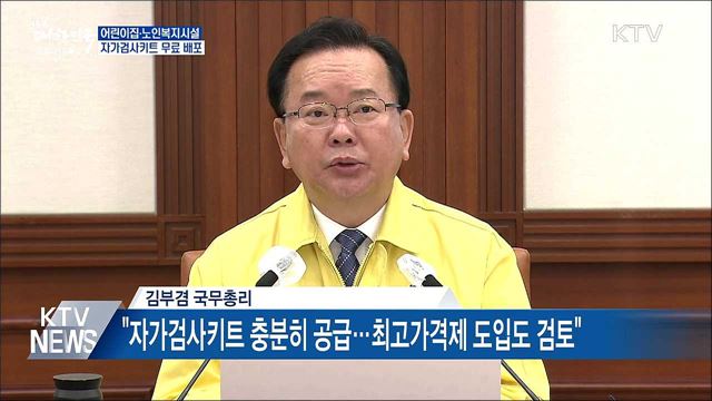 어린이집·노인시설 자가검사키트 무료배포