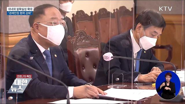 대내외 불확실성 확대···"경제안정 협력 강화"