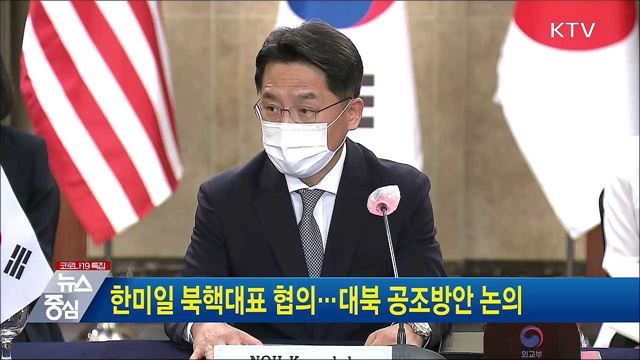 한미일 북핵대표 협의···대북 공조방안 논의