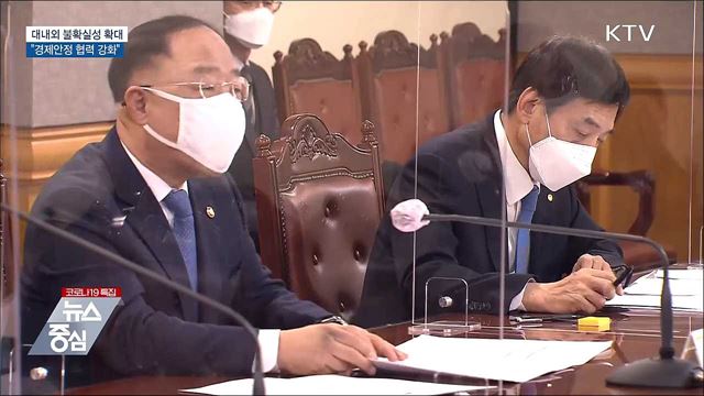대내외 불확실성 확대···"경제안정 협력 강화"