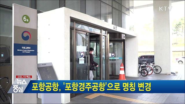 포항공항, '포항경주공항'으로 명칭 변경