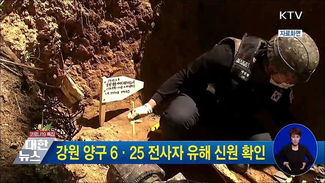 강원 양구 6·25 전사자 유해 신원 확인