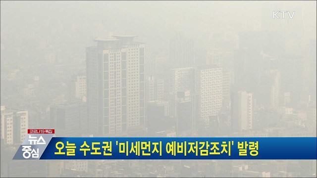 오늘 수도권 '미세먼지 예비저감조치' 발령