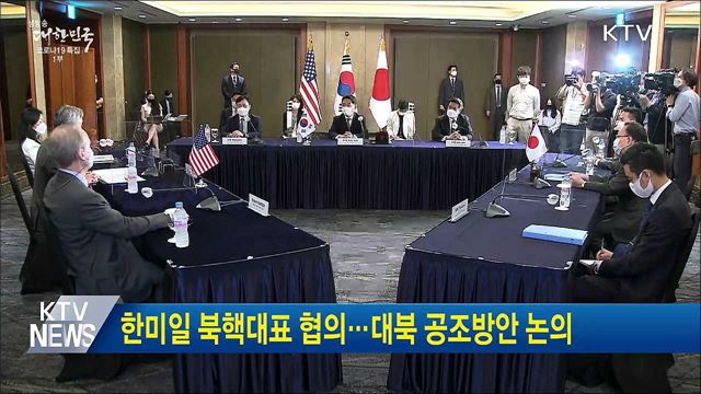 한미일 북핵대표 협의···대북 공조방안 논의