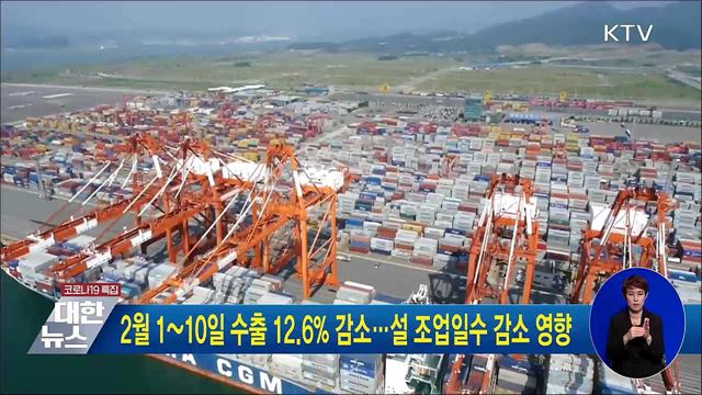 2월 1~10일 수출 12.6% 감소···설 조업일수 감소 영향