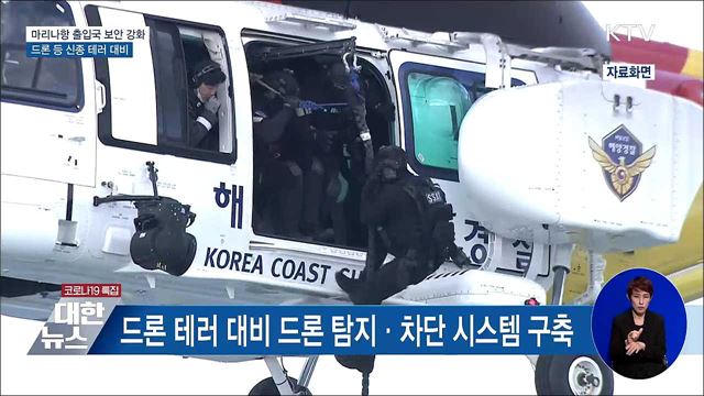 마리나항 출입국 보안 강화···드론 등 신종 테러 대비